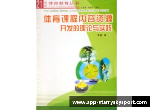 高中体育课程资源开发与利用指南