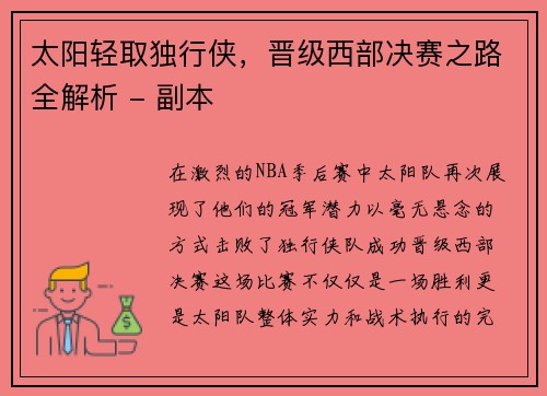 太阳轻取独行侠，晋级西部决赛之路全解析 - 副本