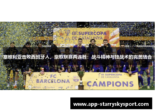 塞维利亚击败西班牙人，豪取联赛两连胜：战斗精神与技战术的完美结合