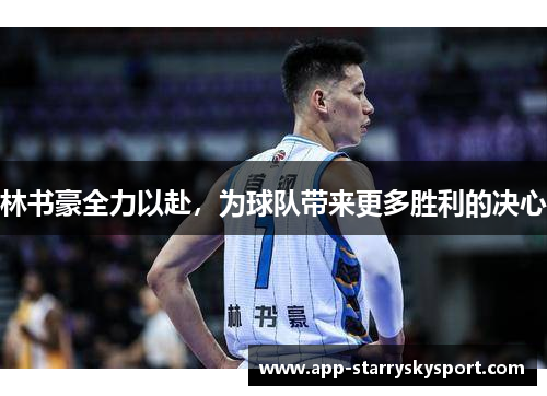 林书豪全力以赴，为球队带来更多胜利的决心