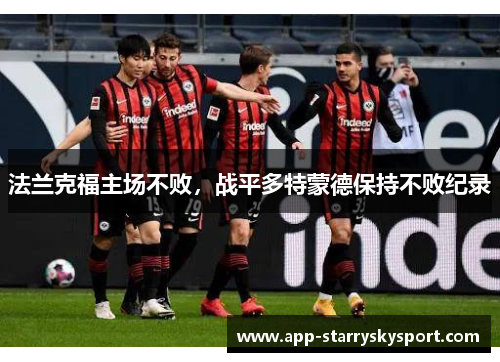 法兰克福主场不败，战平多特蒙德保持不败纪录