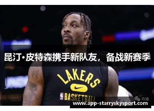 昆汀·皮特森携手新队友，备战新赛季