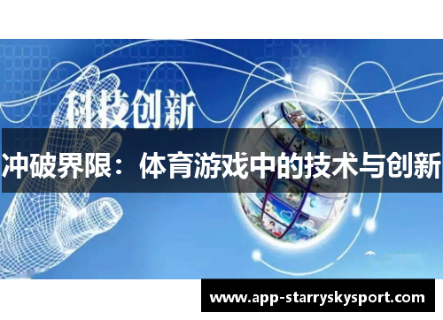 冲破界限：体育游戏中的技术与创新