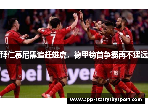 拜仁慕尼黑追赶雄鹿，德甲榜首争霸再不遥远