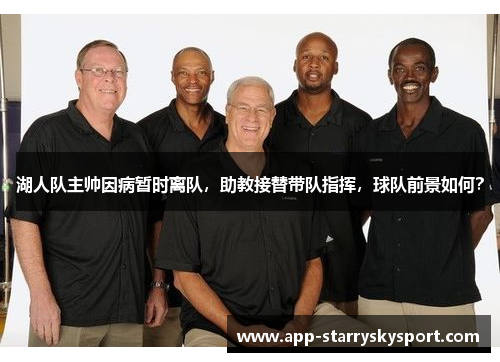 湖人队主帅因病暂时离队，助教接替带队指挥，球队前景如何？