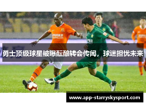 勇士顶级球星被曝酝酿转会传闻，球迷担忧未来