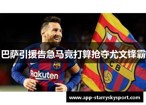 巴萨引援告急马竞打算抢夺尤文锋霸
