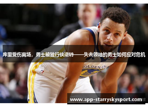 库里受伤离场，勇士被独行侠逆转——失去领袖的勇士如何应对危机