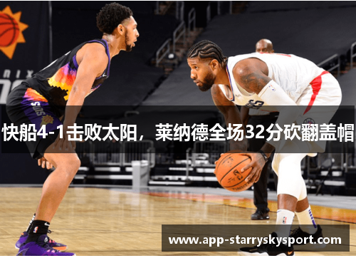 快船4-1击败太阳，莱纳德全场32分砍翻盖帽