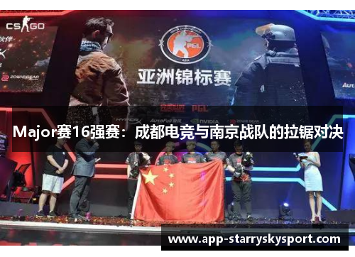 Major赛16强赛：成都电竞与南京战队的拉锯对决