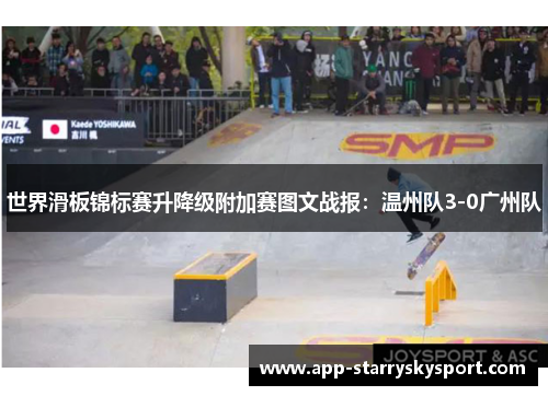 世界滑板锦标赛升降级附加赛图文战报：温州队3-0广州队