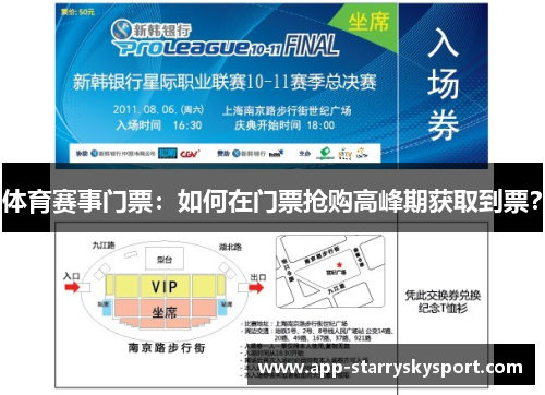 体育赛事门票：如何在门票抢购高峰期获取到票？