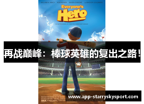 再战巅峰：棒球英雄的复出之路！