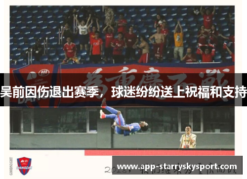 吴前因伤退出赛季，球迷纷纷送上祝福和支持