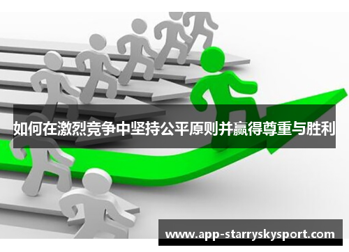如何在激烈竞争中坚持公平原则并赢得尊重与胜利