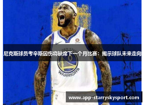 尼克斯球员考辛斯因伤将缺席下一个月比赛：揭示球队未来走向