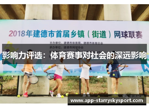 影响力评选：体育赛事对社会的深远影响