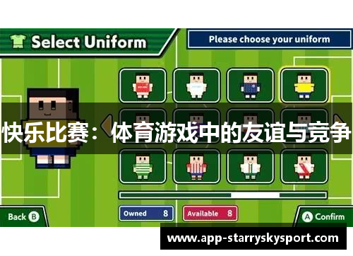 快乐比赛：体育游戏中的友谊与竞争