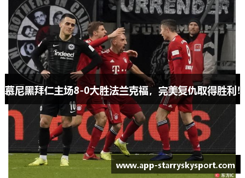 慕尼黑拜仁主场8-0大胜法兰克福，完美复仇取得胜利！