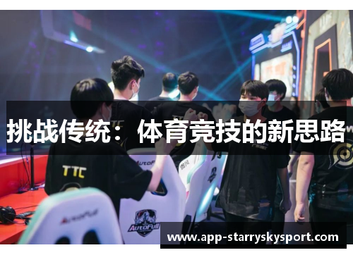 挑战传统：体育竞技的新思路