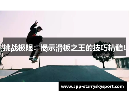 挑战极限：揭示滑板之王的技巧精髓！