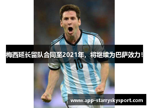 梅西延长留队合同至2021年，将继续为巴萨效力！
