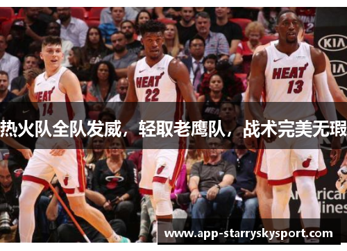 热火队全队发威，轻取老鹰队，战术完美无瑕