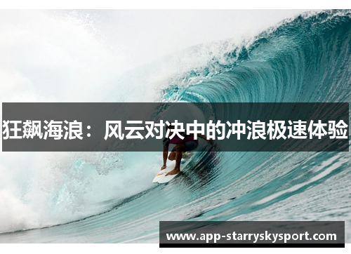 狂飙海浪：风云对决中的冲浪极速体验