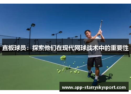 直板球员：探索他们在现代网球战术中的重要性