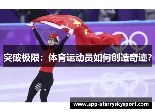 突破极限：体育运动员如何创造奇迹？