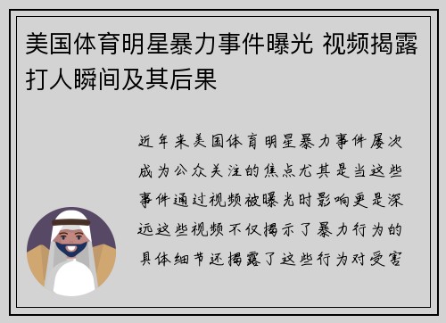 美国体育明星暴力事件曝光 视频揭露打人瞬间及其后果