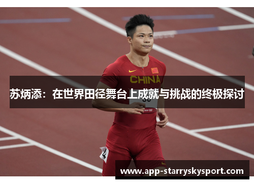 苏炳添：在世界田径舞台上成就与挑战的终极探讨