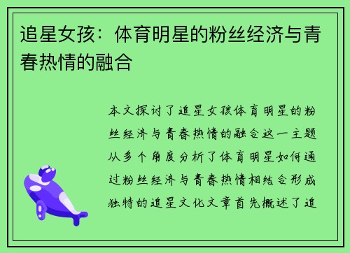 追星女孩：体育明星的粉丝经济与青春热情的融合