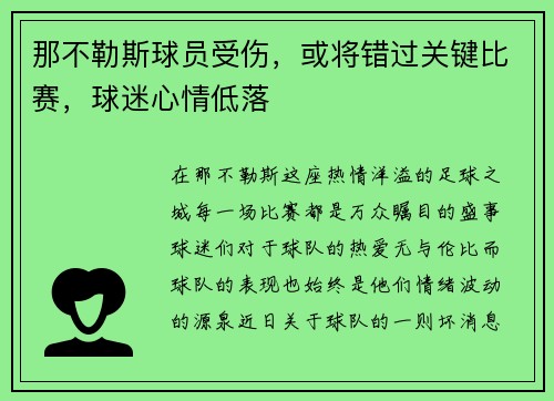 那不勒斯球员受伤，或将错过关键比赛，球迷心情低落