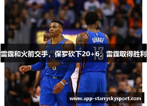 雷霆和火箭交手，保罗砍下20+6，雷霆取得胜利