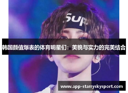 韩国颜值爆表的体育明星们：美貌与实力的完美结合