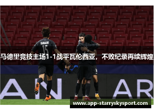马德里竞技主场1-1战平瓦伦西亚，不败纪录再续辉煌