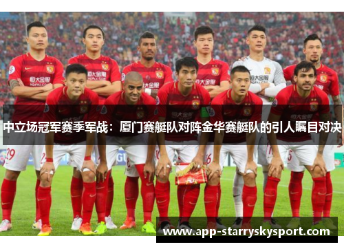 中立场冠军赛季军战：厦门赛艇队对阵金华赛艇队的引人瞩目对决