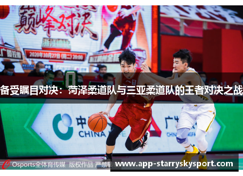 备受瞩目对决：菏泽柔道队与三亚柔道队的王者对决之战