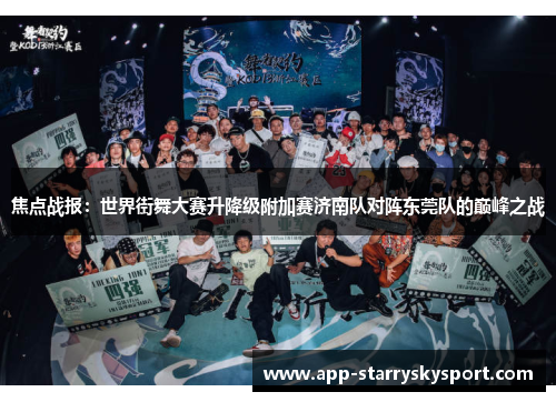 焦点战报：世界街舞大赛升降级附加赛济南队对阵东莞队的巅峰之战