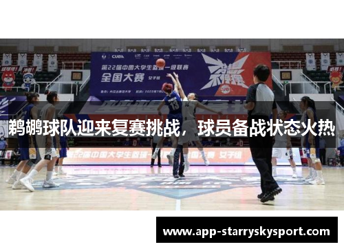 鹈鹕球队迎来复赛挑战，球员备战状态火热
