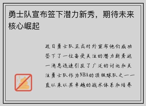 勇士队宣布签下潜力新秀，期待未来核心崛起