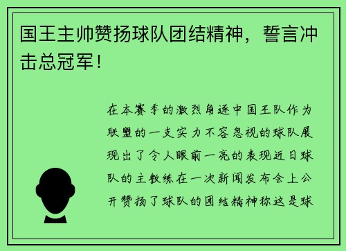 国王主帅赞扬球队团结精神，誓言冲击总冠军！