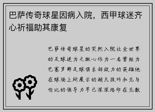巴萨传奇球星因病入院，西甲球迷齐心祈福助其康复